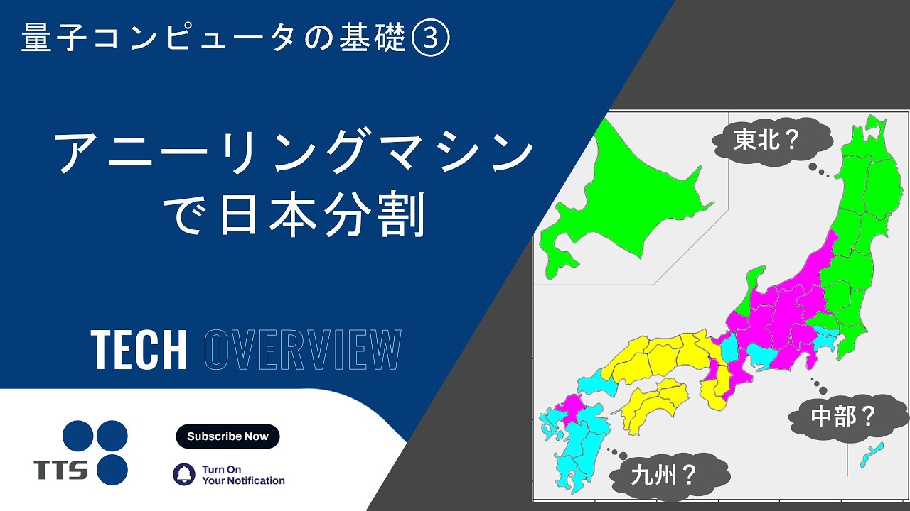 (Reupload) Basics of Quantum Computer ③: Graph Partitioning - Reiwa-Era Regional Division of Japan