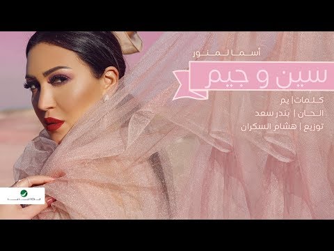        اسما لمنور سين وجيم بالكلمات