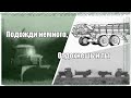 Разбрасыватели навоза. Ч2. Адский труд облегчен. Советские РОУ 1960-80-х.