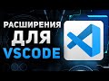 VS Code плагины для Frontend разработчиков