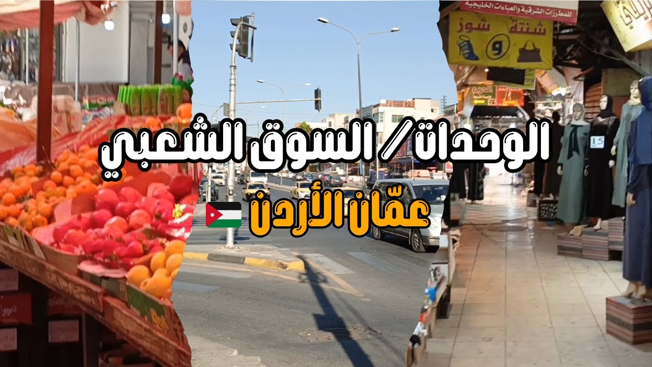 الوحدات عمّان 🇯🇴 | هكذا تبدو الحياة اليومية في أحد أشهر أحياء العاصمة الأردنية