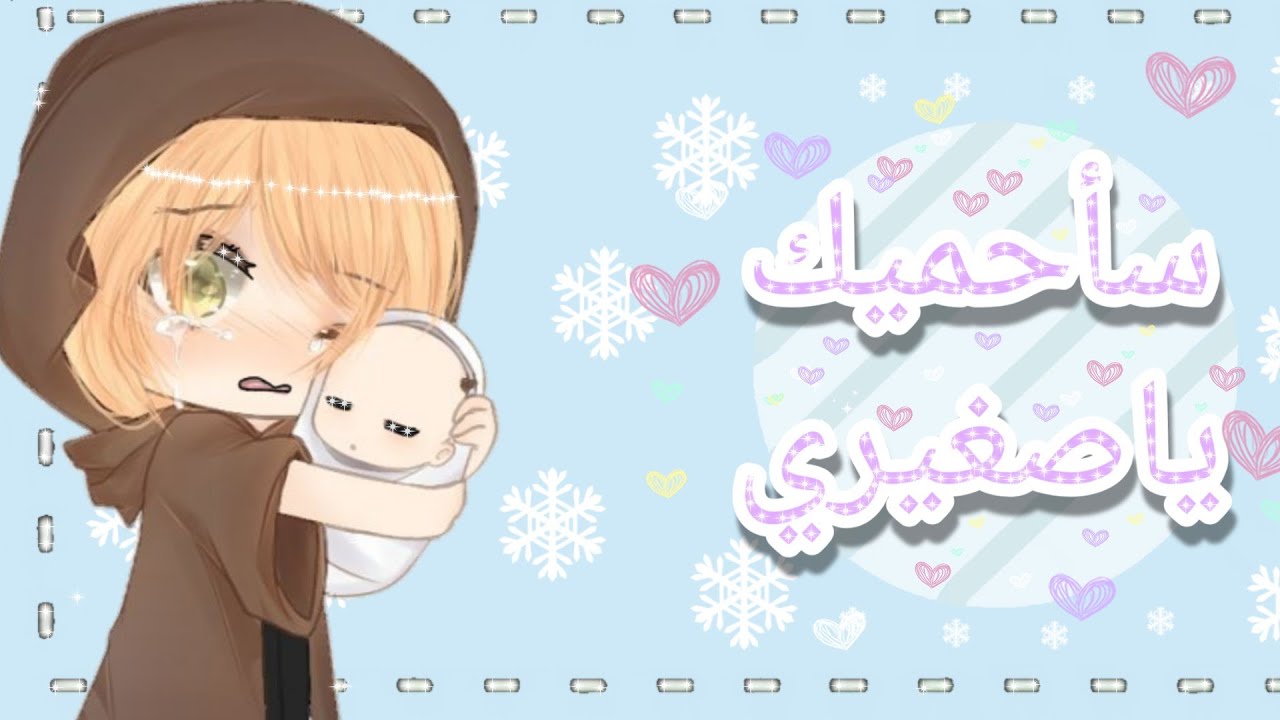 سأحميك ياصغيري كاملة 24 دقيقة قصص قاشا كلوب 🍀🍃