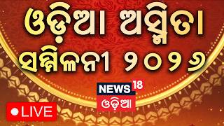 LIVE: NEWS18 Odia ମଞ୍ଚରେ ଓଡ଼ିଆ ଅସ୍ମିତାର କଥା | Odia Asmita Sammilani 2026 | Odisha Politics|Odia News screenshot 5