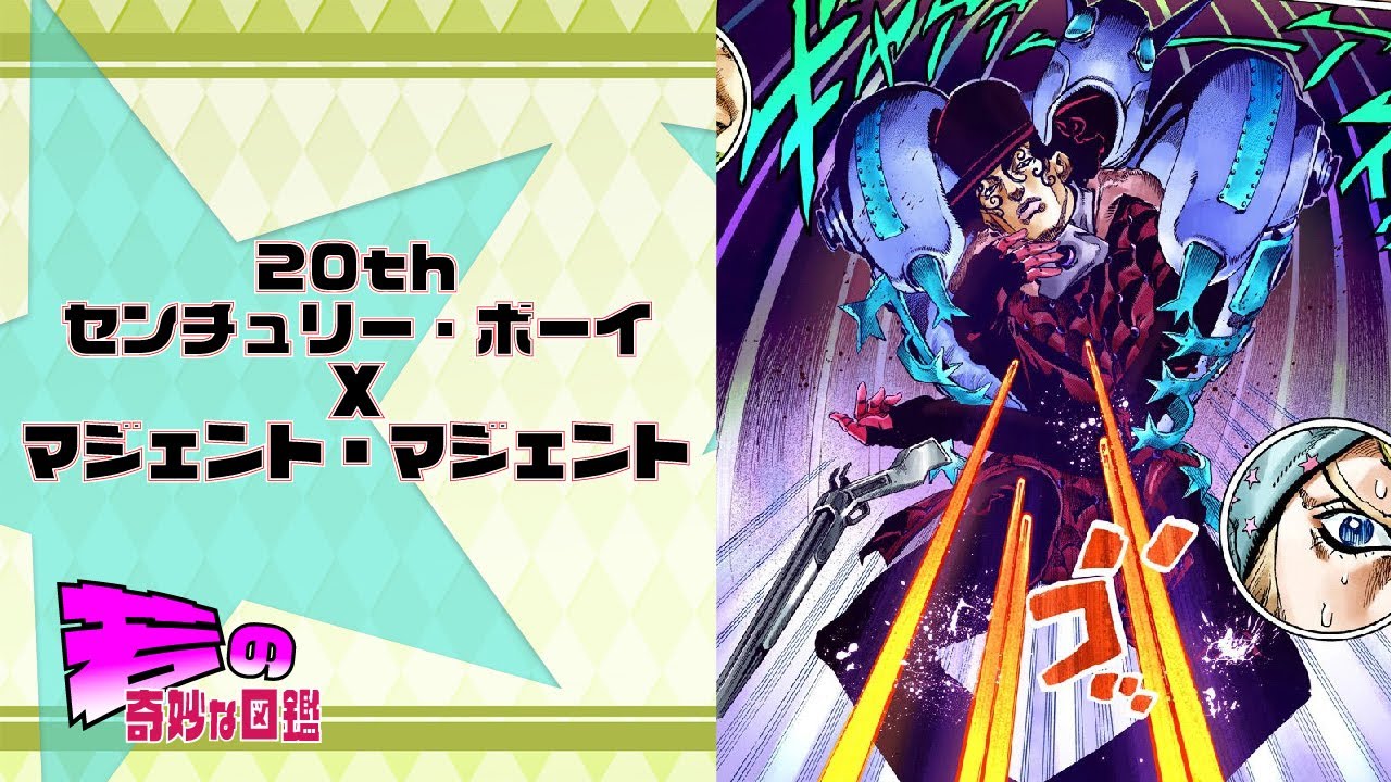 【ジョジョ】マジェント・マジェント| 20thセンチュリー・ボーイ 【七部】