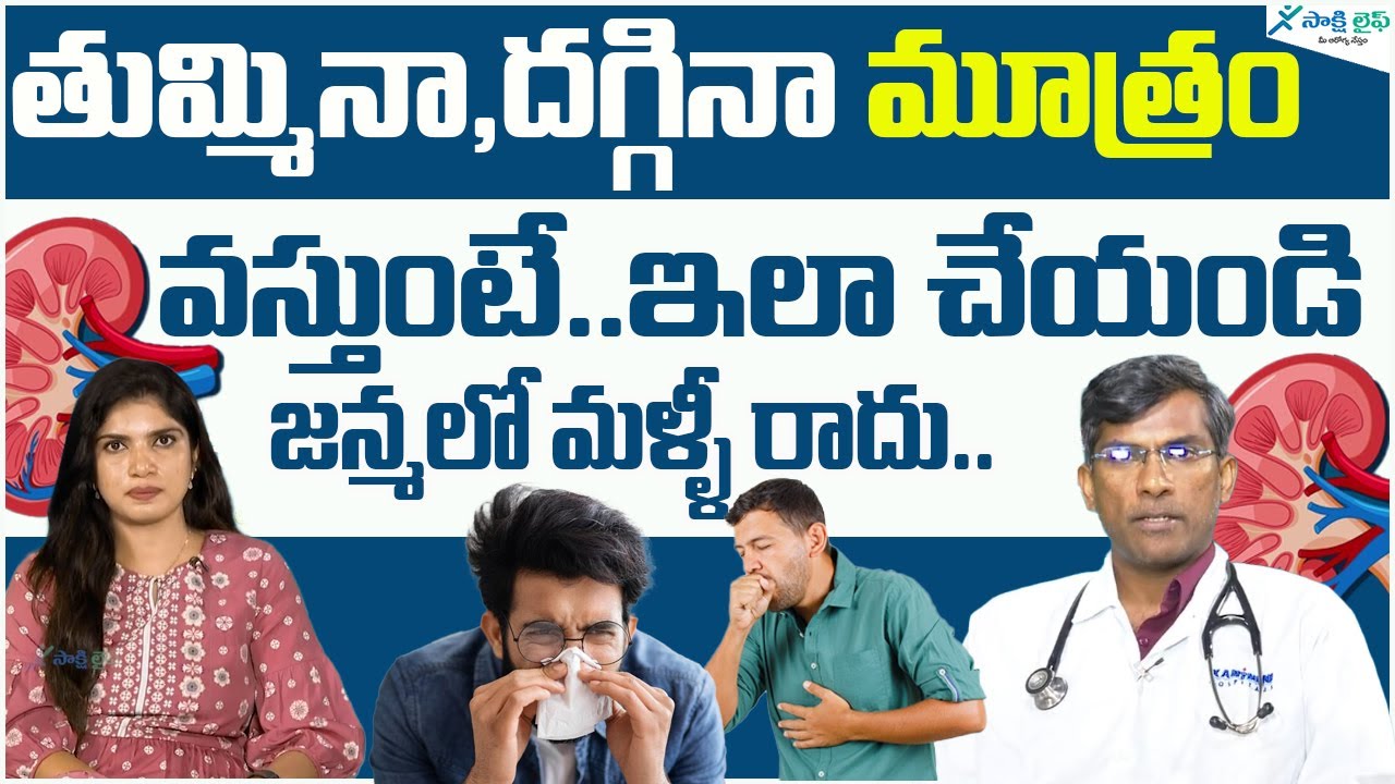 Stress Urinary Incontinence Urine Leakage during sneezing time Dr