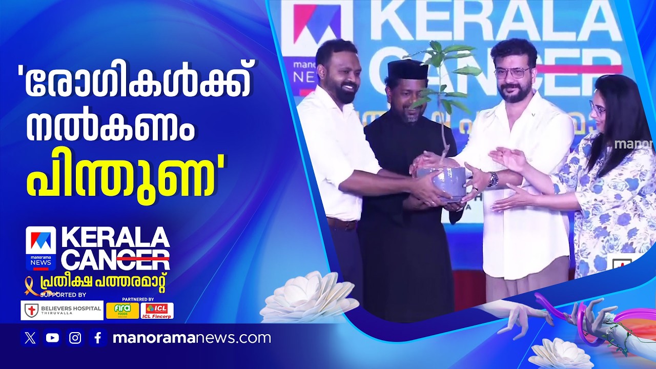 കേരള കാന്‍ സൗജന്യ കാൻസർ നിർണയ ക്യാംപ്; പ്രതീക്ഷയുടെ വൃക്ഷത്തൈ നട്ട് ഉദ്ഘാടനം ​| Kerala Can 2026