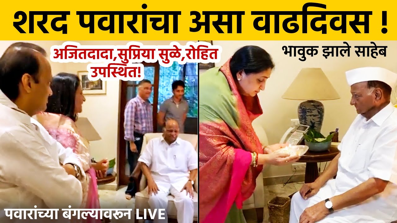 शरद पवार रडले, वाढदिवस असा केला साजरा! अजितदादा, सुप्रिया सुळे भावुक, Sharad Pawar Birthday Family