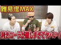 利きコーラがこの世で一番難しい。