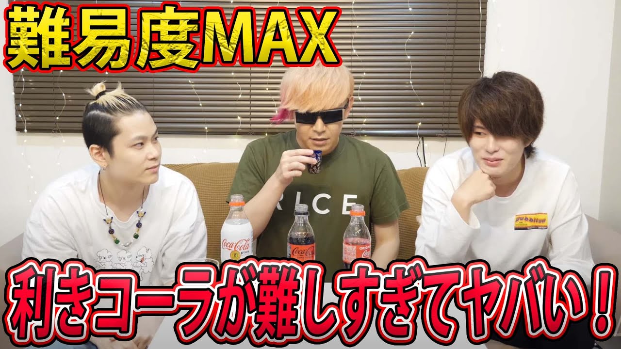 利きコーラがこの世で一番難しい。