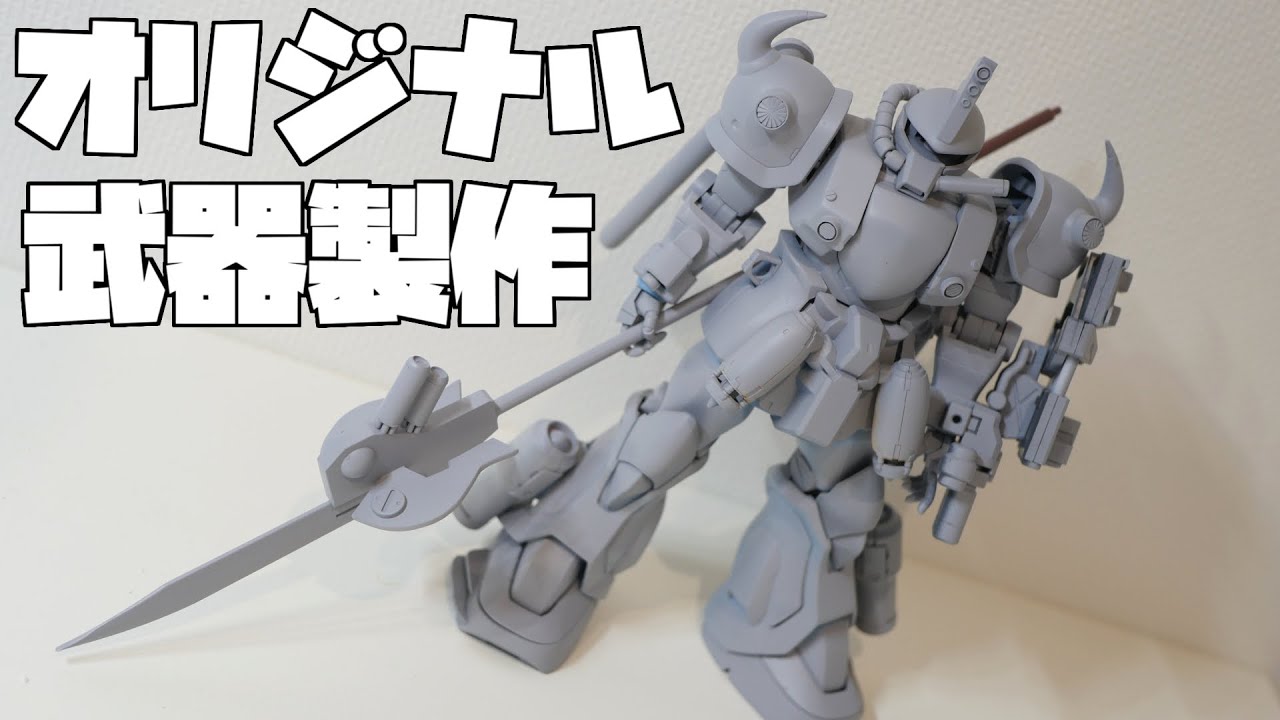 グフカスタム水中仕様計画 ４自作武器と脚部改造 ガンダム動画まとめ