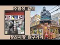 220924 동대문 창신시장 &amp; 완구거리 (Feat. 수원성갈비)