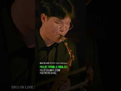 색소폰 가족을 소개합니다 | SKU IN LIVE