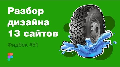 UI/UX дизайн. Разбор 13 работ дизайна подписчиков #51. уроки веб-дизайна в Figma