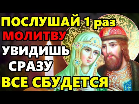 ПОВТОРИ 1 РАЗ МОЛИТВУ И ВСЕ СБУДЕТСЯ! Канон Петру и Февронии в праздник. Православие