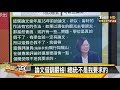 蔡噹牛津博士"謹慎點" 避談16項疑點 新聞大白話 20190920