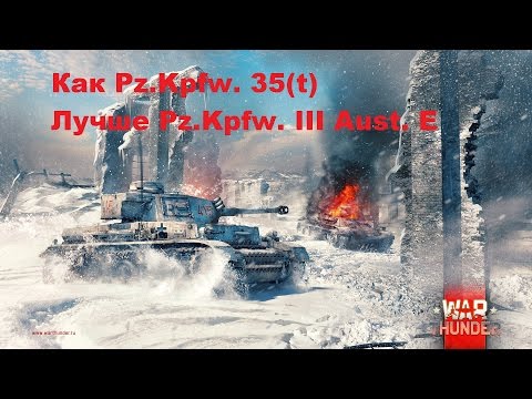 Как Pz.Kpfw. 35(t) - Лучше - Pz.Kpfw III Ausf. E | War Thunder.