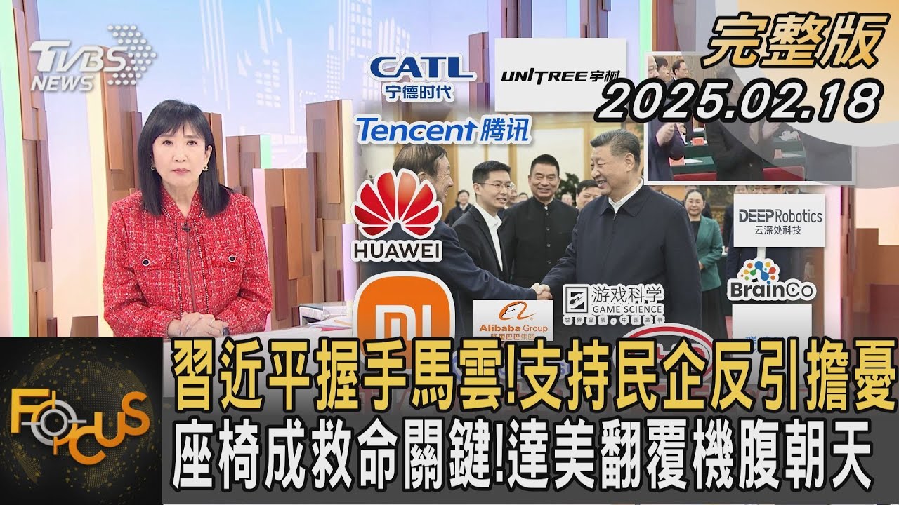 習近平握手馬雲!支持民企反引擔憂 座椅成救命關鍵!達美翻覆機腹朝天｜方念華｜FOCUS全球新聞20250218 @tvbsfocus