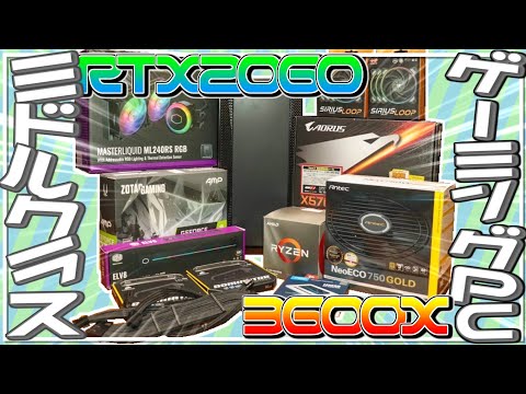 自作PC】ミドルクラスゲーミングPC！RTX2060 3600X - YouTube