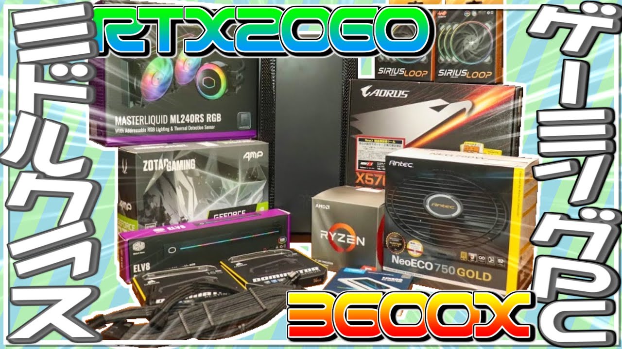 自作PC】ミドルクラスゲーミングPC！RTX2060 3600X - YouTube