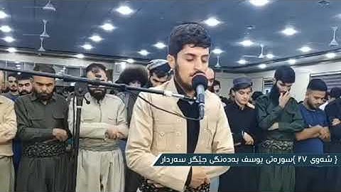 جيكر سردار الكردي سورة يوسف بقرائة العراقية جێگر سەردار