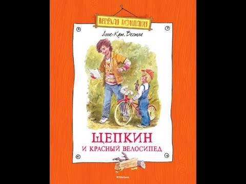 Щепкин и красный велосипед. Обзор книги