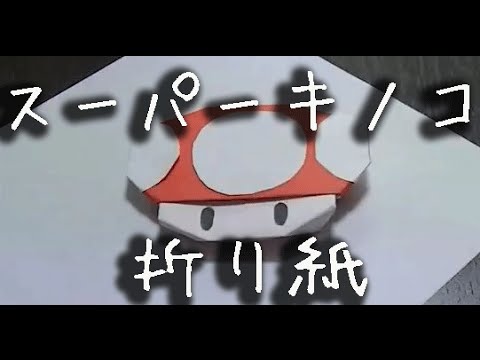 折り紙 スーパーキノコの簡単な折り方動画 How To Make Origami Youtube 折り紙 スーパーキノコの簡単な折り方動画 How To Make Origami Youtube