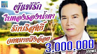 ผู้แพ้รัก ใบตองรองน้ำตา l พรศักดิ์ ส่องแสง