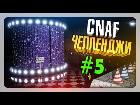 Видео: ЧЕЛЛЕНДЖИ ОТ ЗРИТЕЛЕЙ #5 ✅ Creepy Nights at Freddy's (CNaF)