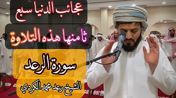 هدوووءُُ تاااامُّ../ الشيخ رعد محمد الكردي ماتيسَّر من سورة الرعد..[ويُسَبِّحُ الرَّعدُ بِحَمدهِ...]