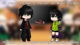 Реакция ГП на Гарри Поттера как Мия Чинен|HP react to Harry Potter as Miya Chinen(🇷🇺🇬🇧)1/1