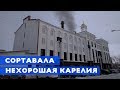Нехорошая Карелия. Сортавала.