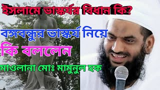 মসজিদের শহর ঢাকা কে মূর্তির শহর বানানো যাবে না  Allama Mamunul Haque #MR Tv24