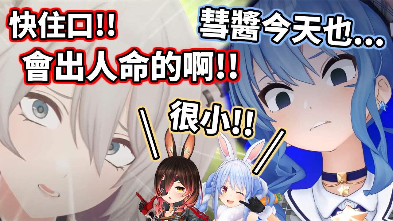 彗醬今天也．．．不能再說了！會出人命的啊！【hololive／ホロライブ】【蘿蔔子／ロボ子さん】【星街彗星／星街すいせい】【兔田佩克拉／兎田ぺこら】【獅白牡丹／獅白ぼたん】