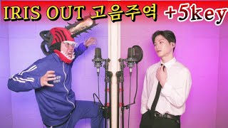 요네즈 켄시 아이리스아웃 주시크와 미친키업!!  米津玄師 Kenshi Yonezu - IRIS OUT
