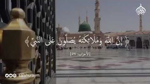 "إن الله وملائكته يصلون على النبي " للقارئ الشيخ سعود الشريم 💛🌸
