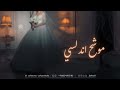 موشح اندلسي زفات2026 استعداديه دخوليه زفه عروس 