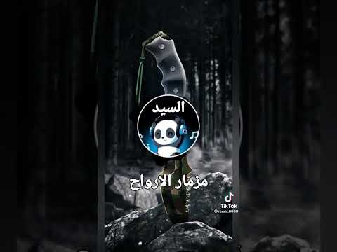 مزمار الارواح اوشه