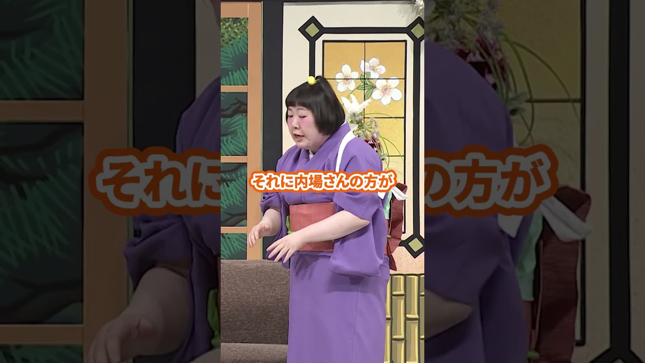どうしても内場さんに勝てない辻本茂雄ww