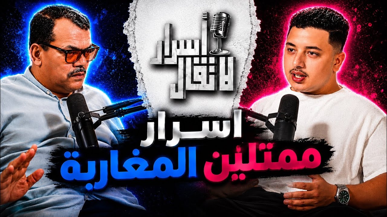 لأول مرة.  أسرار لا تقال , شنو كيوقع وراء الكاميرا؟ 😳أسرار ممثلين المغارب، 