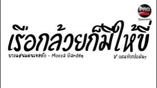 #มาแรงในTikTok ( เรือกล้วยก็มีให้ขี่ ) บางแสนแดนเจอรัก - Mocca Garden V.แดนซ์ยกล้อมันๆ Pao Remix