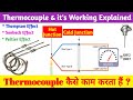 Thermocouple Working Principle Explained । Thermocouple कैसे काम करता हैं।