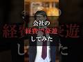 会社の経費で豪遊してみた