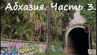 Экскурсия из Сочи в Абхазию. Часть 3. последняя