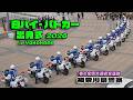“白バイ・パトカー出発式” 神奈川県警察 春の全国交通安全運動 2026 in 横浜 / EXCELLENT DRIVING TECHNIQUE OF JAPANESE POLICE