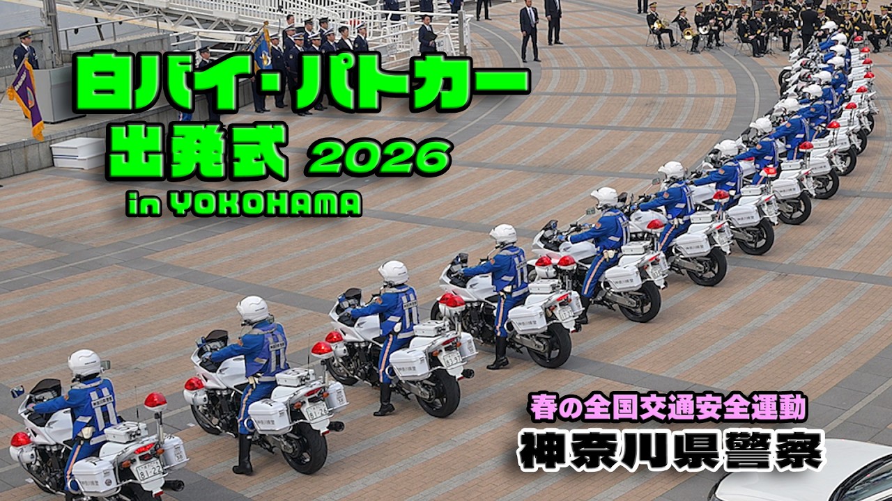 白バイ・パトカー出発式” 神奈川県警察 春の全国交通安全運動 2026 in