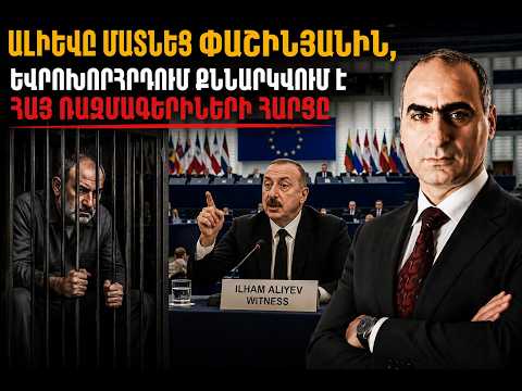 Ալիևը մատնեց Փաշինյանին, Եւրոխորհրդում քննարկվում է Հայ ռազմագերիների հարցը