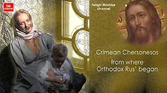 Crimean Chersonesos where Prince Vladimir Brought Christianity to Russia. Херсонес где крестили Русь
