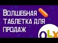 Волшебная таблетка для продаж на OLX - Забирайте Ваш подарок! {Как продавать на OLX}