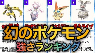 【幻配布付き】幻のポケモン強さランキング【シリーズ13対応】