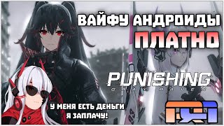 ИГРА С ВАЙФУ АНДРОИДАМИ - PUNISHING GRAY RAVEN